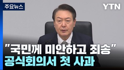 尹 "국민께 죄송...진상규명 따라 엄정 책임 묻겠다" / YTN
