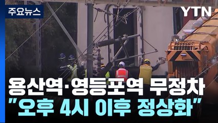 무궁화호 탈선 여파...서울 지하철 1호선 일부 중단 / YTN