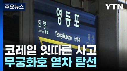 영등포역 인근서 무궁화호 열차 탈선...오봉역 사망 사고 하루 만에 '또' / YTN