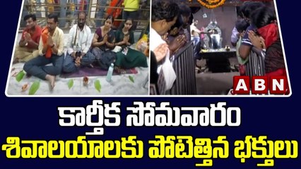 Vijayawada_ కార్తీక సోమవారం శివాలయాలకు పోటెత్తిన భక్తులు __ Karthika Masam __ ABN Telugu