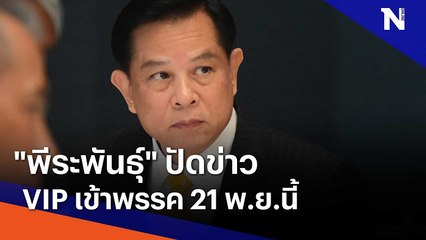 "พีระพันธุ์" ปัดข่าว VIP เข้าพรรค 21 พ.ย.นี้ | มอร์นิ่งเนชั่น | NationTV22