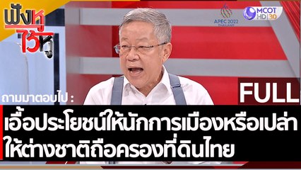 (คลิปเต็ม) เอื้อประโยชน์ให้นักการเมืองหรือเปล่าให้ต่างชาติถือครองที่ดินไทย  | ฟังหูไว้หู (4 พ.ย. 65)