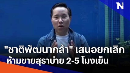 "ชาติพัฒนากล้า" เสนอยกเลิกห้ามขายสุราบ่าย 2-5 โมงเย็น | มอร์นิ่งเนชั่น | NationTV22