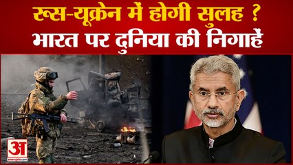 下载视频: Russia Ukraine War: दो दिवसीय रूस दौरे पर एस जयशंकर, रूस-यूक्रेन वॉर को लेकर रूसी विदेश मंत्री से होगी बातचीत