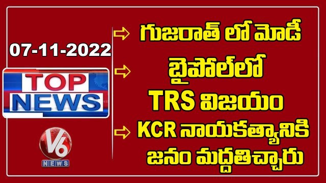TRS Wins - Munugodu Bypoll _ KTR Comments On BJP _ Rajgopal, Laxman Comments On TRS _ V6 Top News