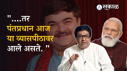 Raj thackeray on PM modi : प्रशांत दामलेंच्या नाटकाच्या प्रयोगात राज ठाकरेंचा नरेंद्र मोदींना टोमणा