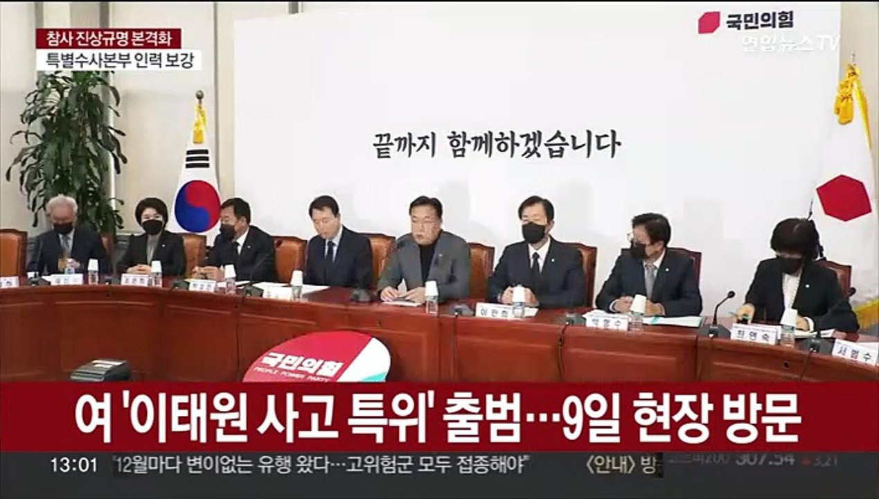 여 '이태원 사고 특위' 출범…9일 현장 방문