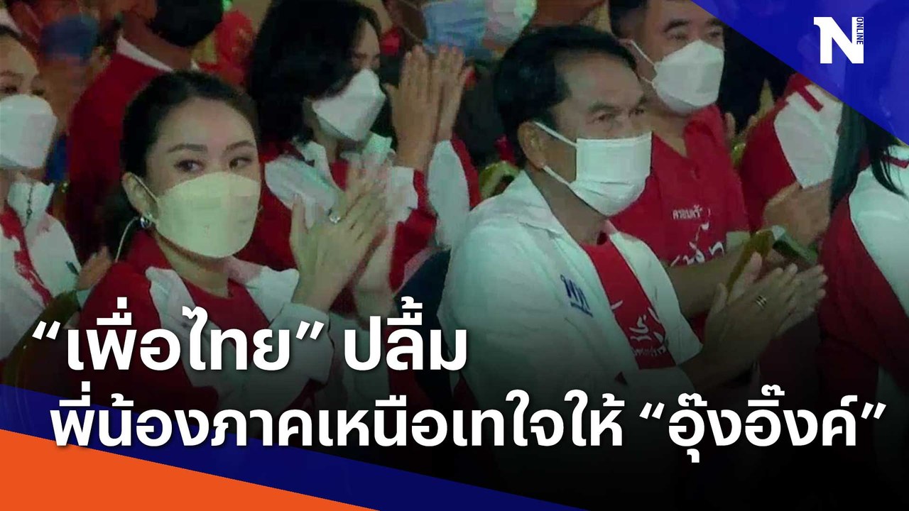 "เพื่อไทย" ปลื้มพี่น้องภาคเหนือเทใจให้ "อุ๊งอิ๊...