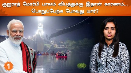 Morbi Bridge Gujarat | கட்டுமான பணியில் முன் அனுபவம் இல்லாத ஒரேவா நிறுவனம்….