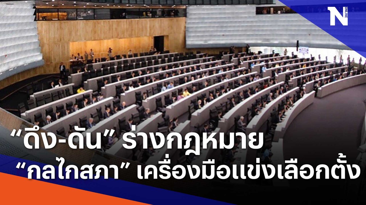 "ดึง-ดัน" ร่างกฎหมาย "กลไกสภา" เครื่องมือ "แข่ง...