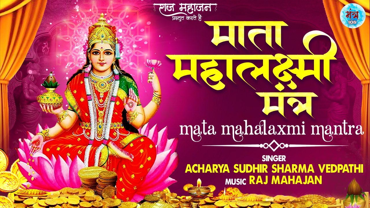 Superfast Mata Mahalaxmi Mantra | Om Shreem Mahalaxmi Namaha | माता महालक्ष्मी मंत्र  | Mantra 108