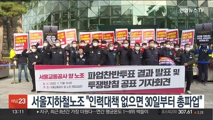 서울지하철노조 "인력 대책 없으면 30일부터 총파업"