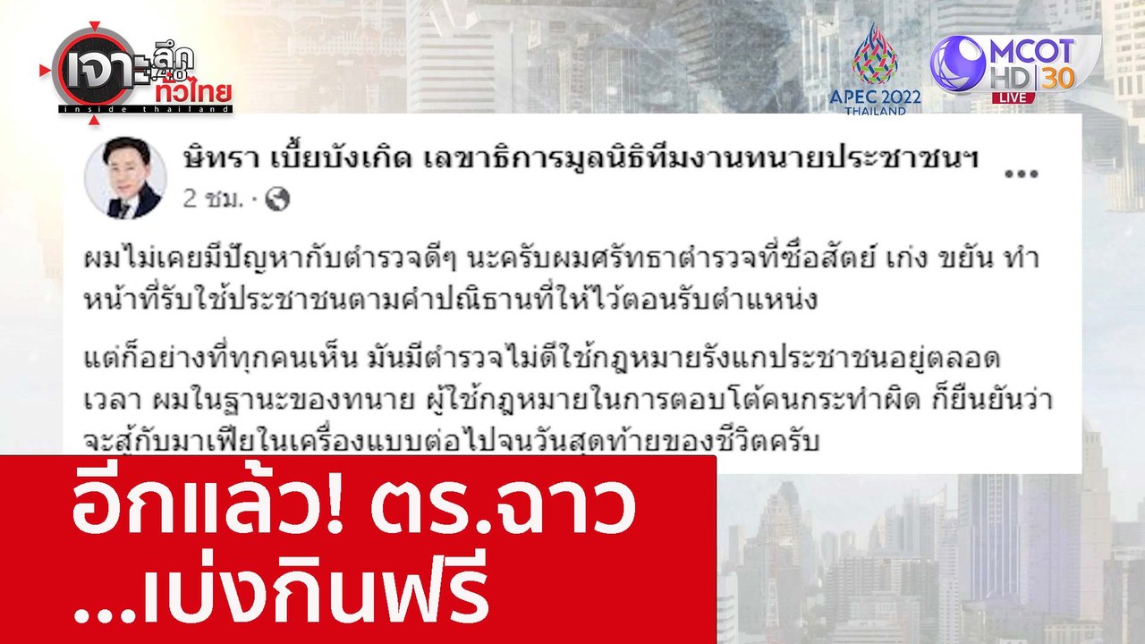 อีกแล้ว! ตร.ฉาว...เบ่งกินฟรี : เจาะลึกทั่วไทย (...