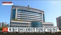 북한 '울산 앞바다 보복타격' 주장에 군 