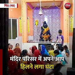 भिंड (मप्र): मंदिर परिसर में अपने आप हिलने लगा घंटा