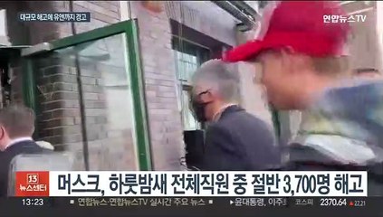 '머스크의 트위터' 혼돈…대량 해고에 유엔 경고까지