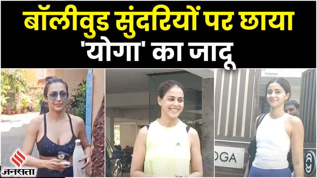 malaika Arora से लेकर Ananya Pandey और Genelia तक, Yoga के बाद हुईं Spot