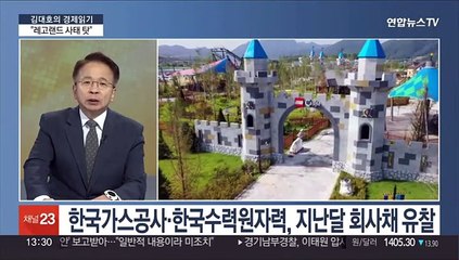 [김대호의 경제읽기] 한전 "레고랜드 사태로 회사채 유찰"…공공기관 자금경색 확산