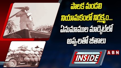 INSIDE : పాలక మండలి నియామకంలో నిర్లక్ష్యం...ఏనుమాముల మార్కెట్‌లో అప్పులతో జీతాలు | ABN Telugu