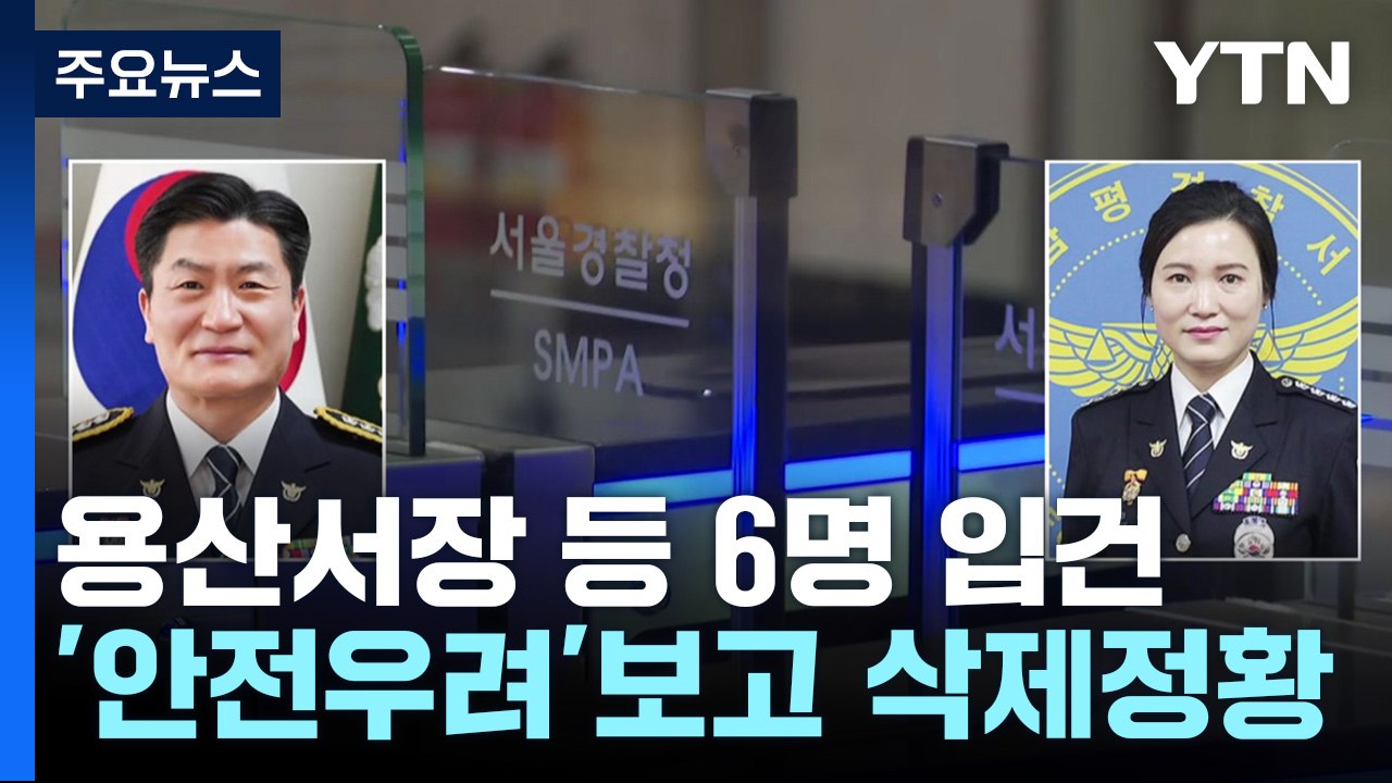 특수본, 용산서장 등 6명 입건...보고서 삭제 정황도 확인 / YTN