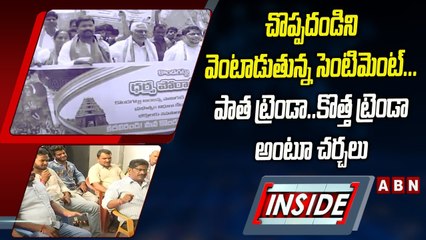 INSIDE : చొప్పదండిని వెంటాడుతున్న సెంటిమెంట్‌... పాత ట్రెండా..కొత్త ట్రెండా అంటూ చర్చలు | ABN Telugu
