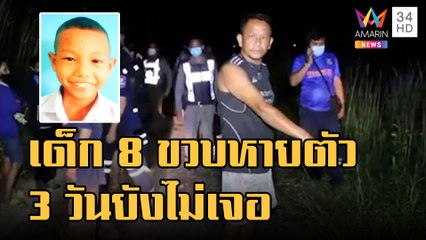 ข่าวเที่ยงอมรินทร์ |  เด็กชาย 8 ขวบหายปริศนา 3 วัน กู้ภัยระดมหายังไร้วี่แวว | 7 พ.ย.65