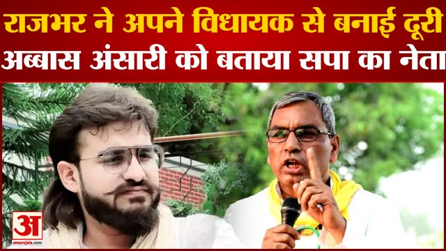 Abbas Ansari News : Omprakash Rajbhar बोले- subhaspa MLA Abbas Ansari SP के हैं नेता | UP News