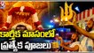 Karthika Masam Special Pooja In Srisailam Temple _ V6 News