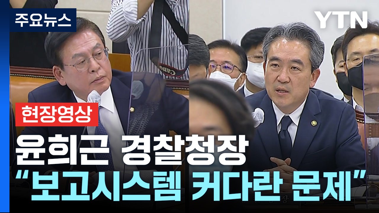 [현장영상+] 경찰청장 "무겁게 책임감 느껴...보고시스템 커다란 문제" / YTN