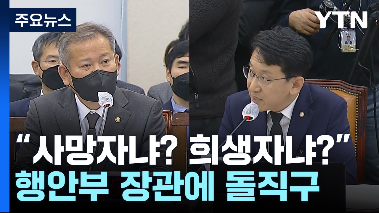 [현장영상+] "이태원 사망자입니까? 희생자입니까?"...이상민 장관의 답변 / YTN