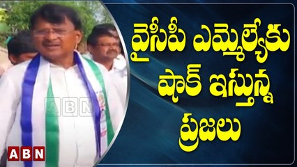 వైసీపీ ఎమ్మెల్యేకు షాక్ ఇస్తున్న ప్రజలు.! | Big Shock To YCP MLA's | ABN Telugu