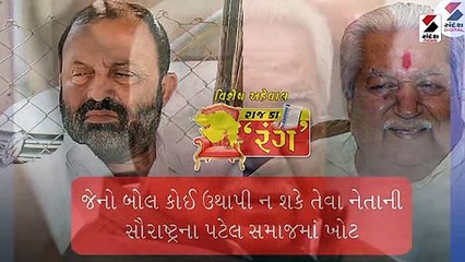 કેશુભાઈ અને વિઠ્ઠલભાઈ બાદ સૌરાષ્ટ્રના પટેલ સમાજમાં સશક્ત નેતૃત્વનો શૂન્યાવકાશ સર્જાયો