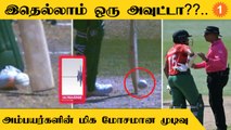 PAK vs BAN போட்டிகளில் Umpire கொடுத்த மோசமான முடிவு.. கொந்தளிக்கும் ரசிகர்கள்