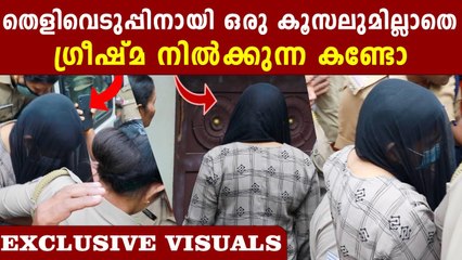 സ്വന്തം വീട്ടിൽ ഒരു കൂസലും ഇല്ലാതെ നിൽക്കുന്ന ഗ്രീഷ്മ, ദൃശ്യങ്ങൾ