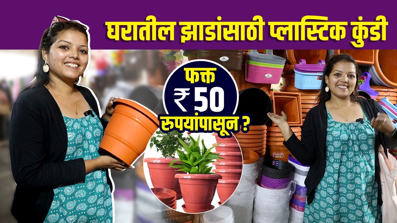 घरातील झाडांसाठी प्लास्टिक कुंडी स्वस्त दरात | Cheapest Plastic Pots for Plants | Street Shopping