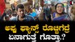 ಅಪ್ಪು ಅವಮಾನಿಸಿದ ಮಹಿಳೆಯ ಮನೆಯದುರು ಜಮಾಯಿಸಿದ ಫ್ಯಾನ್ಸ್ | Filmibeat Kannada