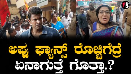 ಅಪ್ಪು ಅವಮಾನಿಸಿದ ಮಹಿಳೆಯ ಮನೆಯದುರು ಜಮಾಯಿಸಿದ ಫ್ಯಾನ್ಸ್ | Filmibeat Kannada