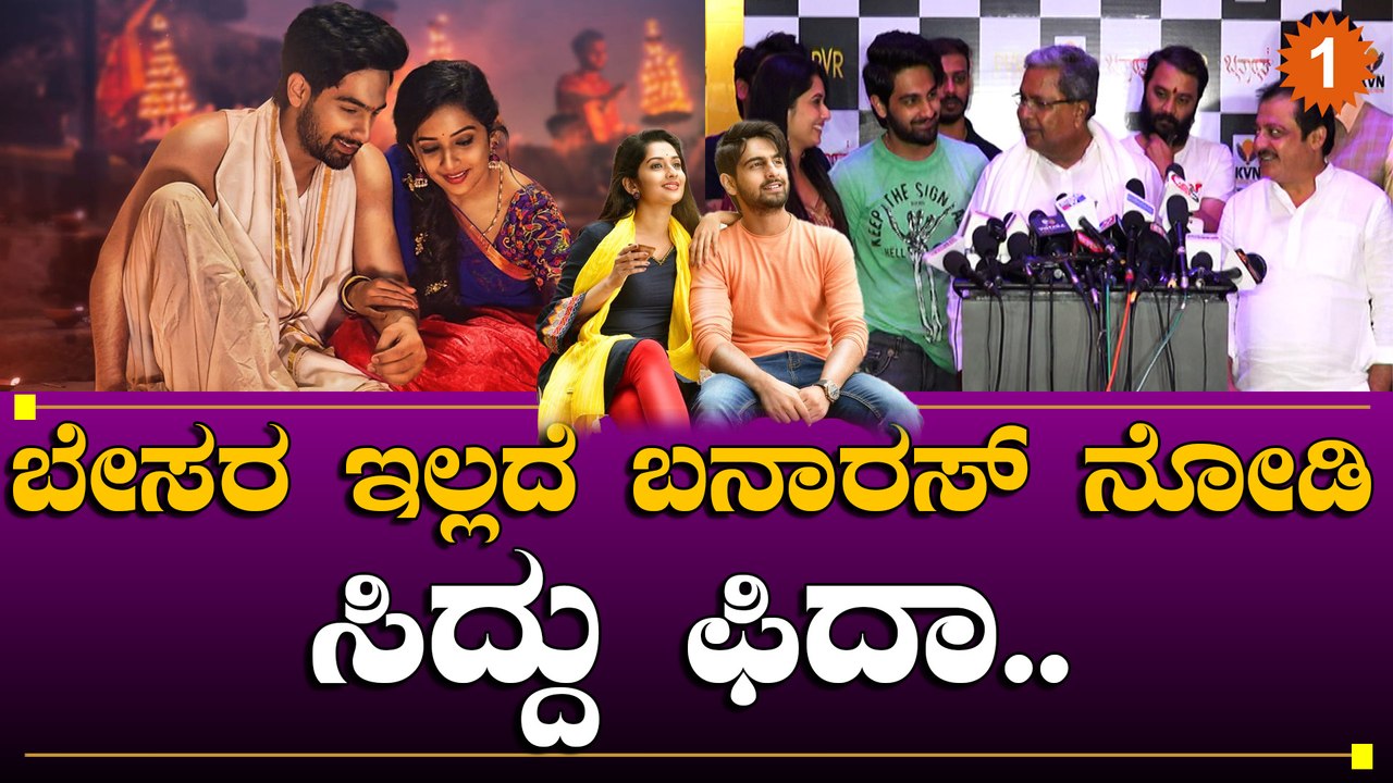 Banaras: ಬನಾರಸ್ ಒಂದು ಬೆಸ್ಟ್ ಫಿಲಂ ಎಲ್ಲಾ ನೋಡಿ ಎಂದ...