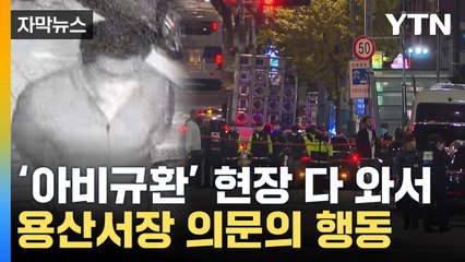 [자막뉴스] 참사 현장 700m 앞두고...'관용차' 내부서 의문의 1시간 / YTN
