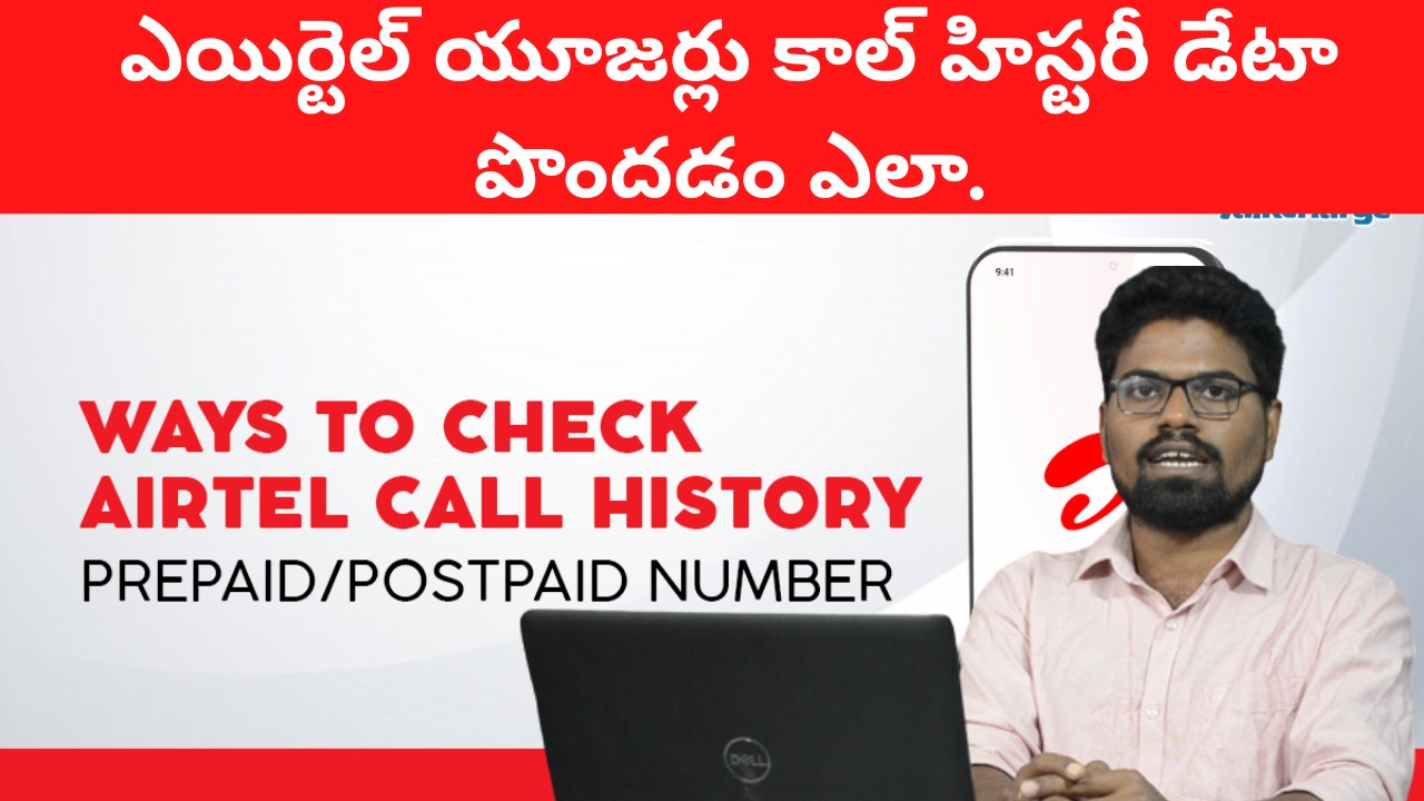 How to get call history data of airtel users| ఎయిర్టెల్ యూజర్లు కాల్ హిస్టరీ డేటా పొందడం ఎలా.