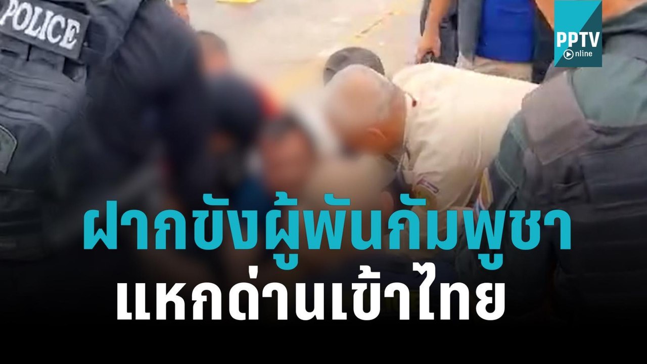 ฝากขังพันเอกกัมพูชา หลังแหกด่านเข้าไทย ตร.ระบุ เจ้าตัวเครียดหนัก อิดโรย | เที่ยงทันข่าว | 7 พ.ย. 65