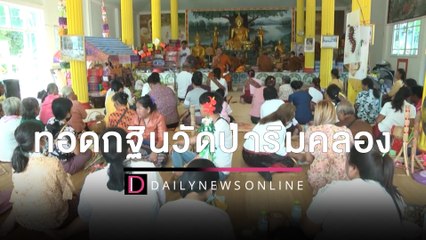 ชาวบ้านทอดกฐินวัดป่าริมคลอง ส่อง ‘เลขเด็ดขันน้ำมนต์’ ตรงยอดเงินทำบุญ | HOTSHOT เดลินิวส์ 07/11/65