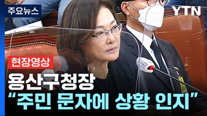 [현장영상+] 용산구청장 "10시 51분 주민으로부터 문자 받아 상황 인지" / YTN