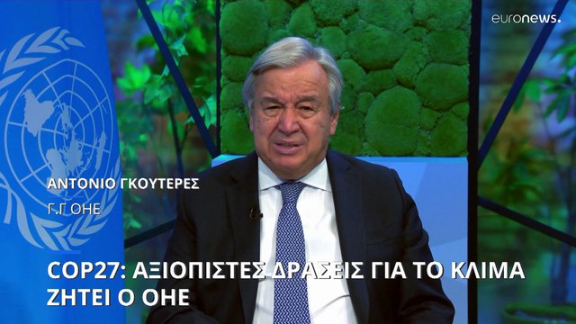 COP 27: Οι ηγέτες του κόσμου συναντώνται στο Σαρμ Ελ Σέιχ για την κλιματική κρίση