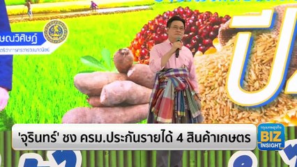 ‘จุรินทร์’ ชง ครม.ประกันรายได้ 4 สินค้าเกษตร