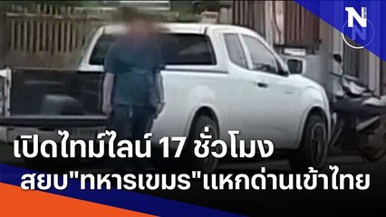เปิดไทม์ไลน์ 17 ชั่วโมง สยบ "ทหารเขมร" แหกด่านเข้าไทย | เนชั่นทันข่าวเที่ยง | NationTV22