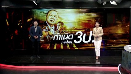 กำเนิด 3 ป.ภาคใหม่ | เนชั่นทันข่าวเที่ยง | NationTV22
