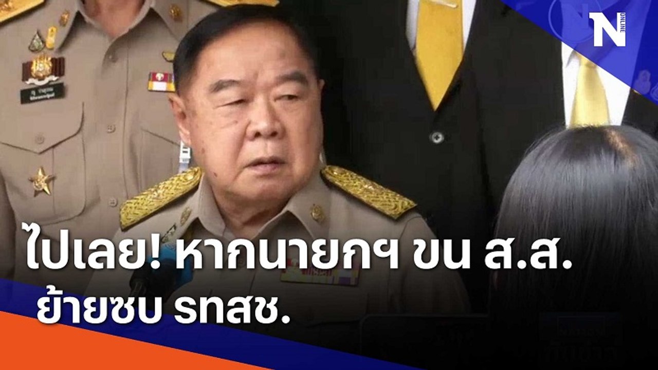 "ประวิตร" ลั่นไปเลย! หากนายกฯ ขน ส.ส.ย้ายซบ รทสช. | เนชั่นทันข่าวเที่ยง | NationTV22
