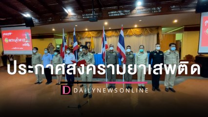 กำนัน ผู้ใหญ่บ้าน ตร. กว่า 200 นาย ทุบหม้อข้าวประกาศสงครามยาเสพติด | HOTSHOT เดลินิวส์ 07/11/65
