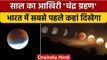 Chandra Grahan 2022: India में सबसे पहले कहां दिखेगा चंद्र ग्रहण | Lunar Eclipse | वनइंडिया हिंदी